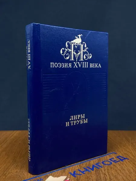 Средне-Уральское Книжное Издательство Лиры и трубы. Стихи русских поэтов XVIII века