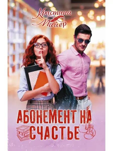 Издательство АСТ Абонемент на счастье