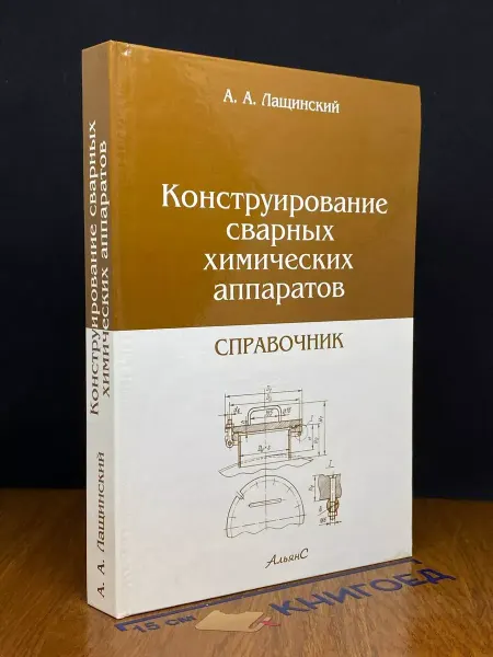 АЛЬЯНС Конструирование сварных химических аппаратов. Справочник