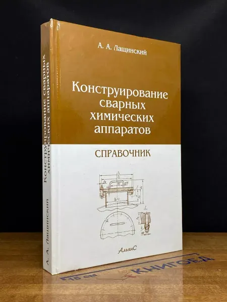 АЛЬЯНС Конструирование сварных химических аппаратов