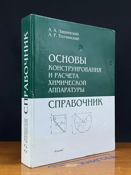 АЛЬЯНС Основы конструирования и расчёта химической аппаратуры