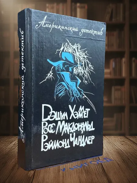 Книги из прошлого Американский детектив. Худой мужч. Человек из могил