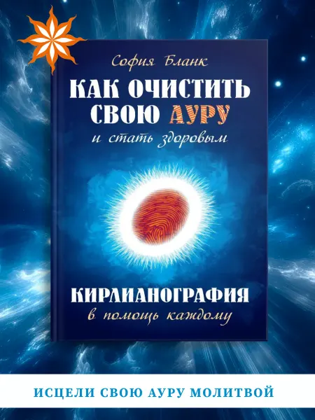 Амрита Как очистить свою ауру и стать здоровым