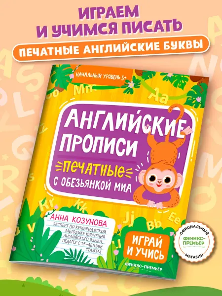 Феникс-премьер Английские прописи печатные с обезьянкой Миа