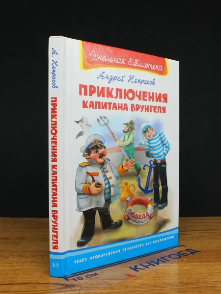 Издательство Самовар Приключения капитана Врунгеля — Андрей Некрасов