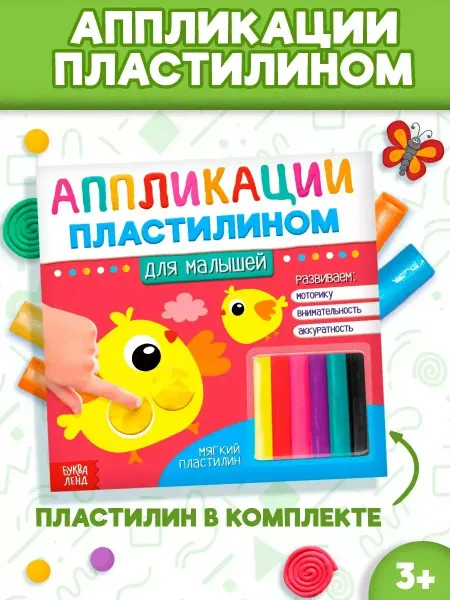 Буква-Ленд Книга Аппликации пластилином Для малышей