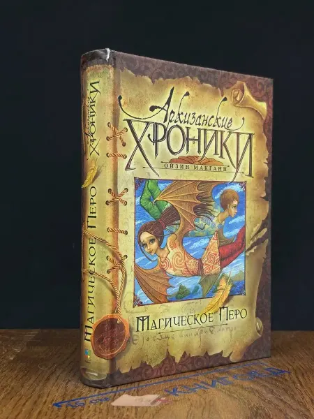 Махаон Архизанские хроники. Магическое перо
