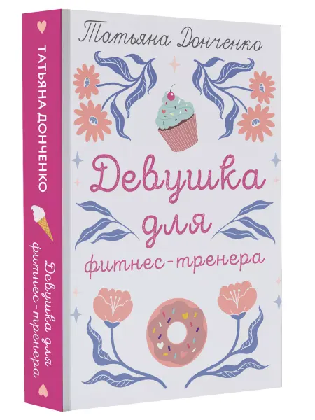 Издательство АСТ Девушка для фитнес-тренера