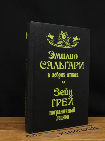 Издательство Интерпракс В дебрях атласа. Пограничный легион