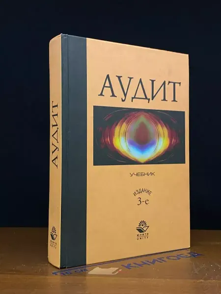 Издательство ЮНИТИ Аудит. Учебник