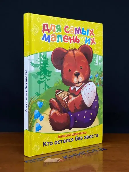 Издательство Мир ребенка Кто остался без хвоста