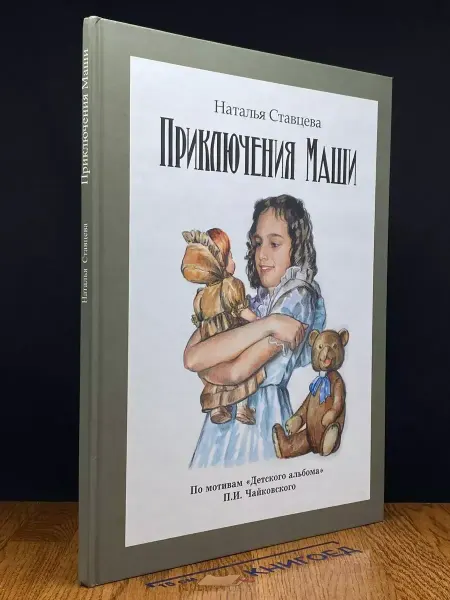 Москва Приключения Маши (без CD)