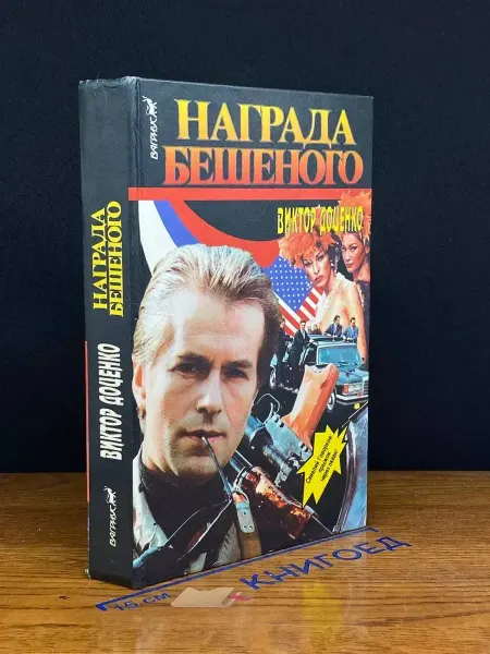 Издательство Вагриус Награда Бешеного — Виктор Доценко, детектив