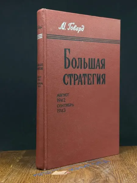 Издательство Воениздат Большая стратегия