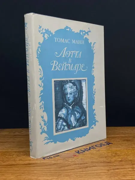 Художественная литература Лотта в Веймаре — немецкая литература, Манн