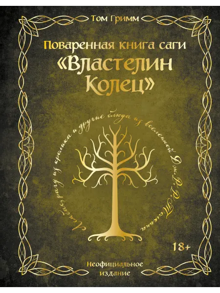 ХлебСоль Поваренная книга саги "Властелин колец". Лембас, рагу из кро