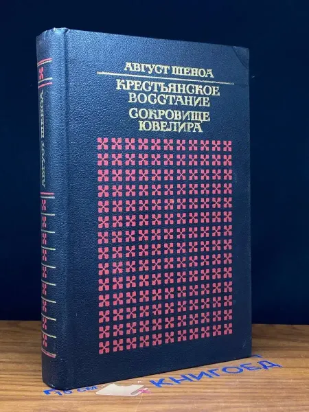 Художественная литература Крестьянское восстание. Сокровище ювелира