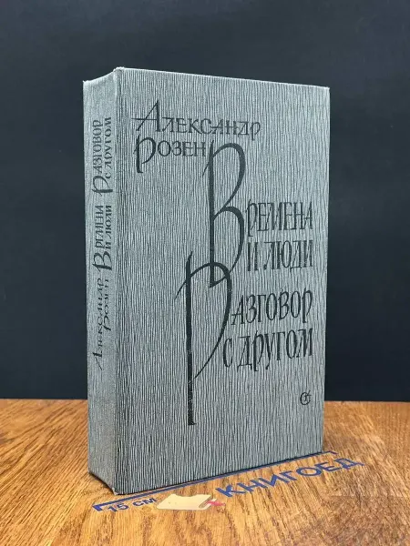 Советский писатель Времена и люди. Разговор с другом