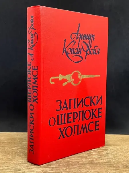 Издательство Высшая школа Записки о Шерлоке Холмсе