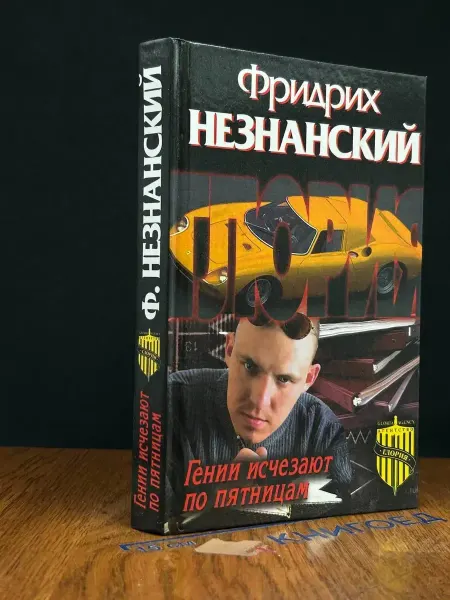 Олимп Гении исчезают по пятницам — Незнанский