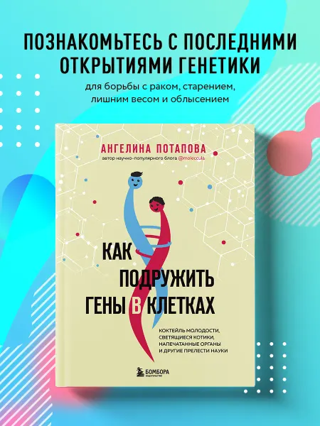 Эксмо Как подружить гены в клетках. Коктейль молодости, светящиеся
