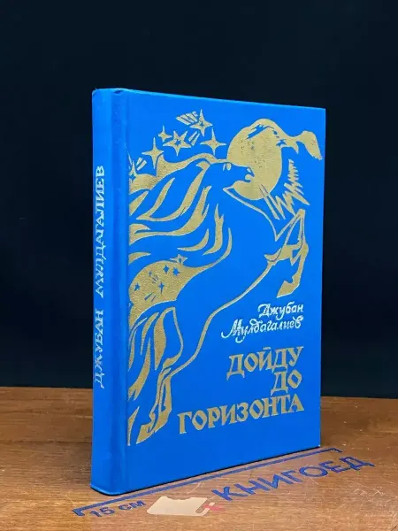 Издательство Жазушы Дойду до горизонта