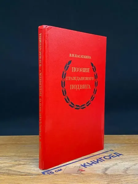 Издательство Просвещение Поэзия гражданского подвига