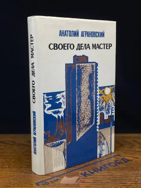 Издательство Политиздат Своего дела мастер — публицистика