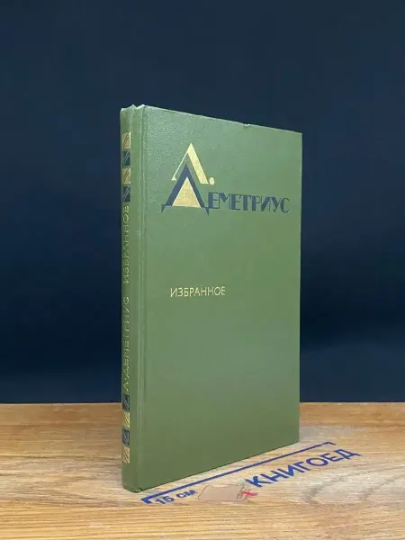 Художественная литература Л. Деметриус. Избранное