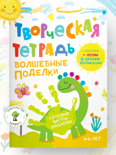 Харвест Книга поделки для детей