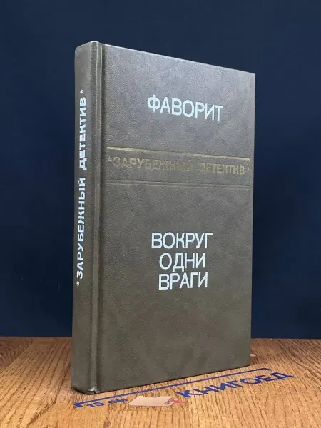 Москва Зарубежный детектив — остросюжетная проза