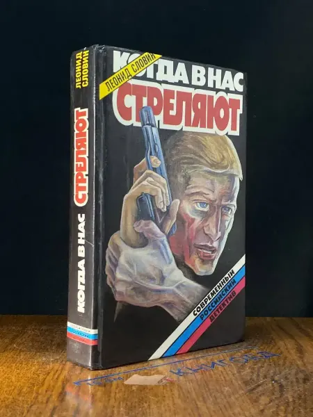 Москва Когда в нас стреляют — Леонид Словин, милицейский детектив