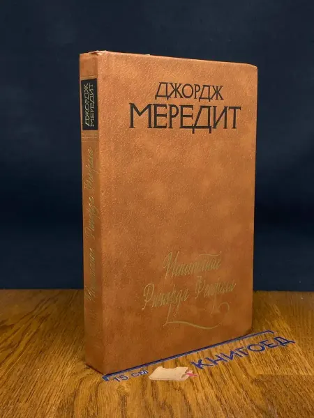 Художественная литература Испытание Ричарда Феверела — Джордж Мередит