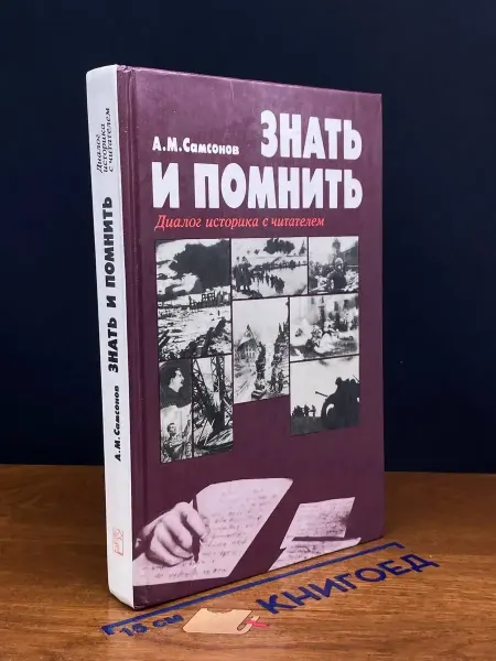 Издательство Политиздат Знать и помнить. Диалог историка с читателями — документы