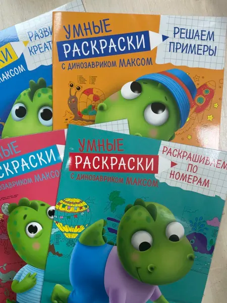 УЛИСС Умные раскраски с динозавриком Максом