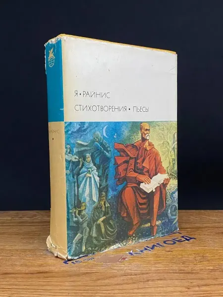 Художественная литература Я. Райнис. Стихотворения. Пьесы — литература, драматургия