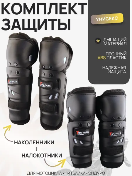 BEEZMOTO Наколенники и налокотники защитные спортивные