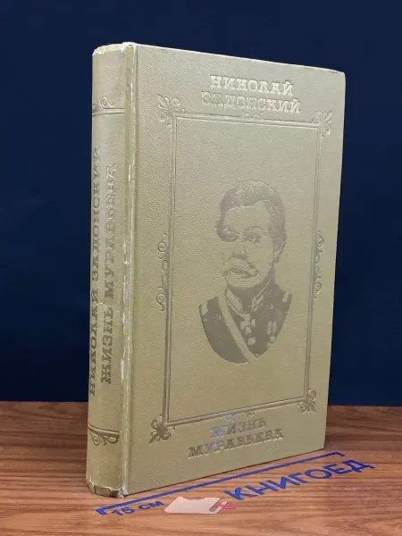 Современник Жизнь Муравьева — Николай Задонский, историческая проза