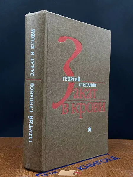 Советский писатель Закат в крови — Степанов, советская проза