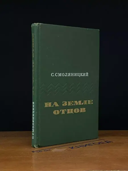 Советский писатель На земле отцов