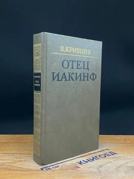 Художественная литература (УЦЕНКА) Отец Иакинф