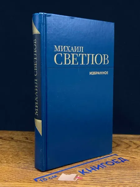 Художественная литература Михаил Светлов. Избранное — Стихотворения, пьесы