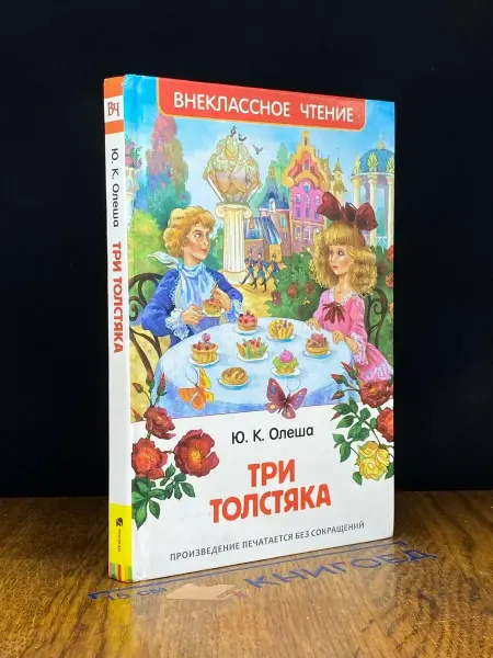 Издательство Росмэн Три толстяка — Юрий Олеша, классика