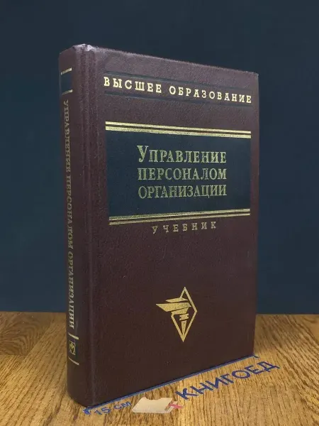 ИНФРА-М (УЦЕНКА) Управление персоналом организации
