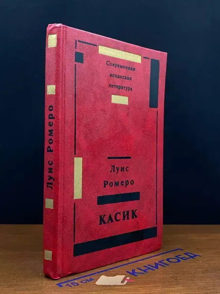 Художественная литература Ромеро Луис. Касик