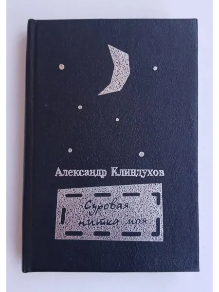 КОГУП Кировская областная типография Суровая нитка моя. Стихи