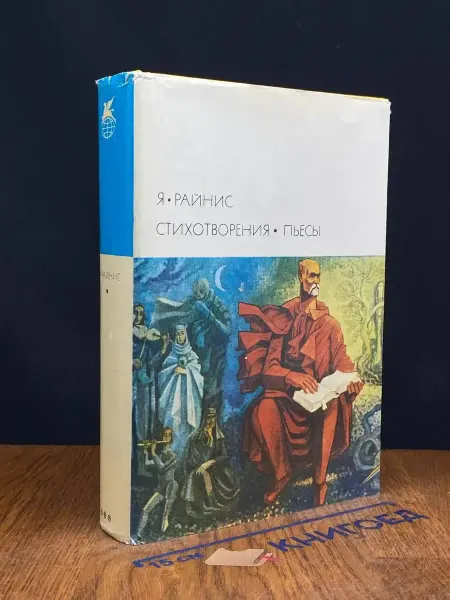 Художественная литература Райнис. Стихотворения. Пьесы — классика, поэзия