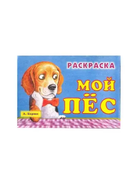 Тип-Т Книжка раскраска. Мой пес