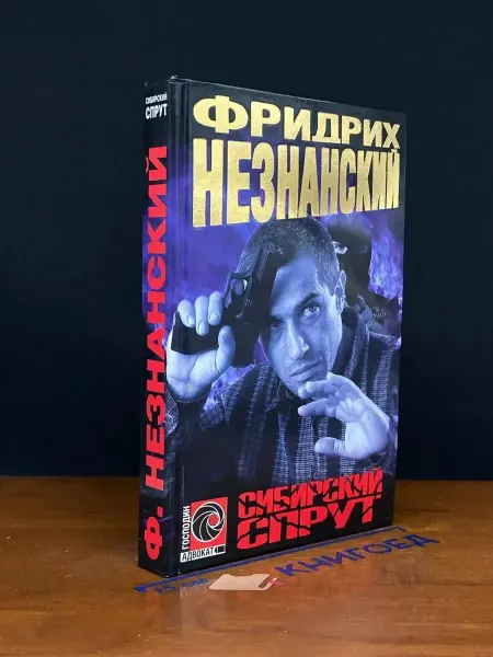 Москва Сибирский спрут — криминальный роман