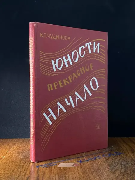 Детская литература Юности прекрасное начало